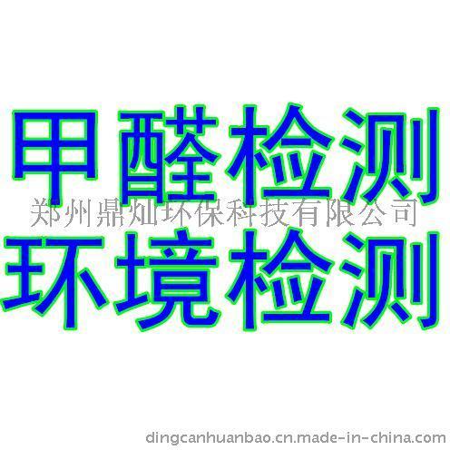 测甲醛、郑州专业检测甲醛公司